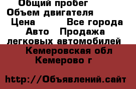  › Общий пробег ­ 63 › Объем двигателя ­ 1 400 › Цена ­ 420 - Все города Авто » Продажа легковых автомобилей   . Кемеровская обл.,Кемерово г.